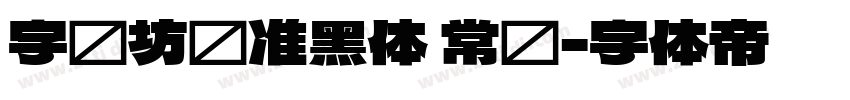 字语坊标准黑体 常规字体转换